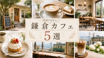鎌倉カフェ 5選のサムネイルデザイン