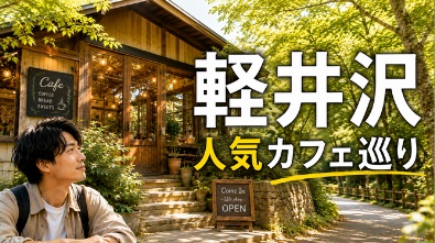 軽井沢 人気カフェ巡りのサムネイルデザイン