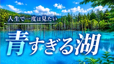 青すぎる湖のサムネイルデザイン