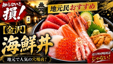 金沢 海鮮丼のサムネイルデザイン